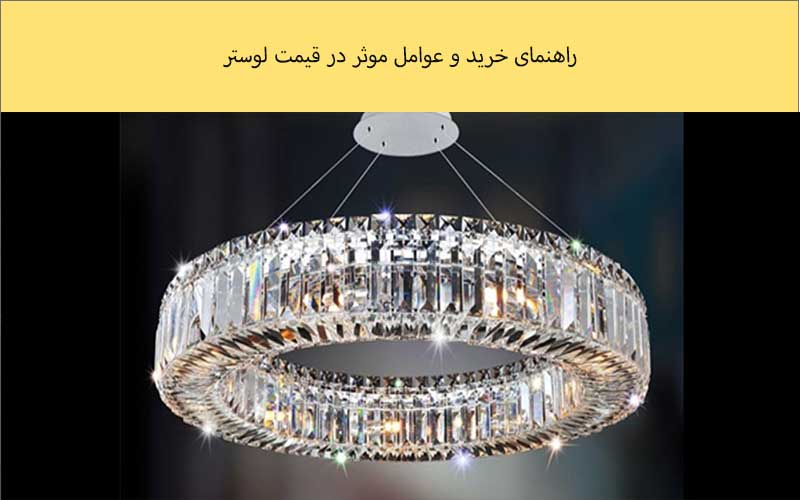 راهنمای خرید و عوامل موثر در قیمت لوستر