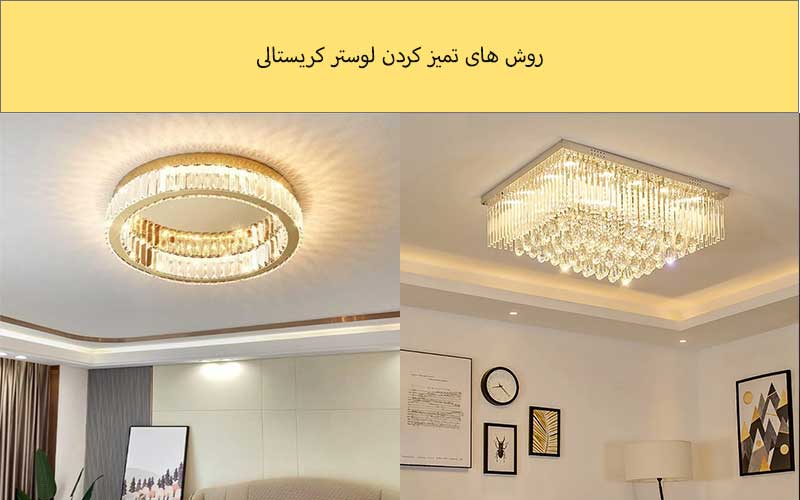 روش های تمیز کردن لوستر کریستالی