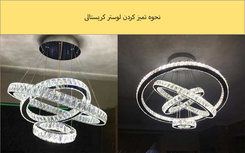 نحوه تمیز کردن لوستر کریستالی
