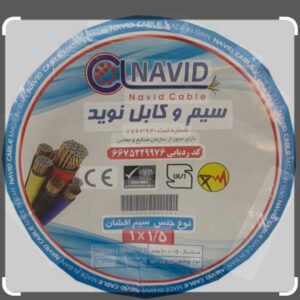 سیم افشان برند نوید 1/5