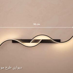 دیواری طرح موج